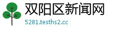 双阳区新闻网